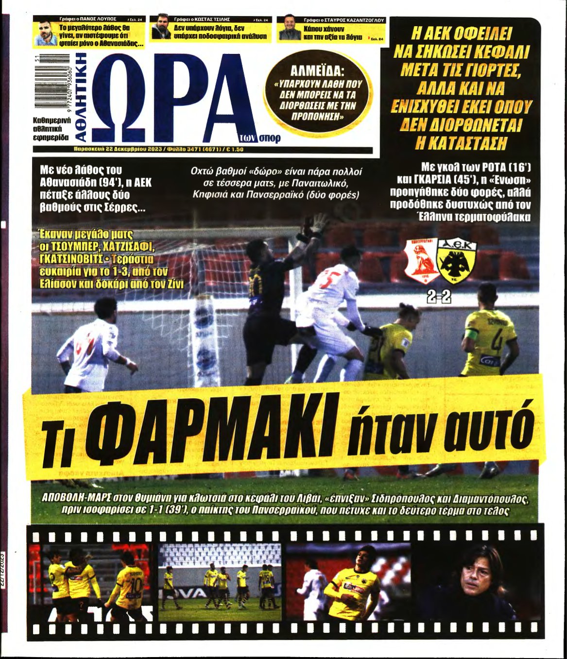 ΩΡΑ ΤΩΝ ΣΠΟΡ – 22/12/2023