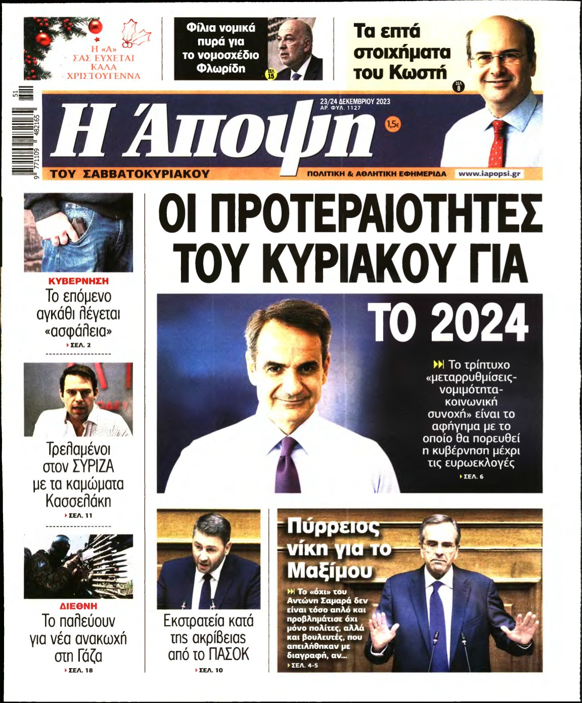 ΑΠΟΨΗ – 23/12/2023