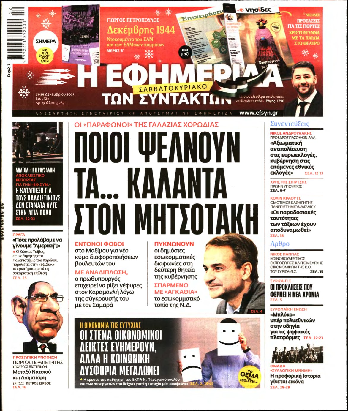 Η ΕΦΗΜΕΡΙΔΑ ΤΩΝ ΣΥΝΤΑΚΤΩΝ – 23/12/2023