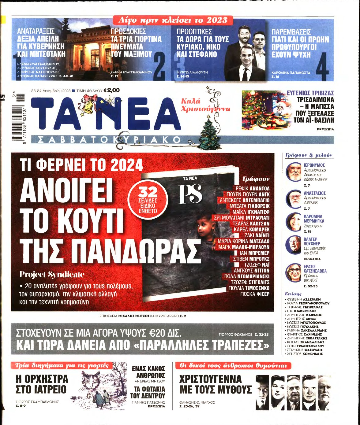 ΤΑ ΝΕΑ – 23/12/2023