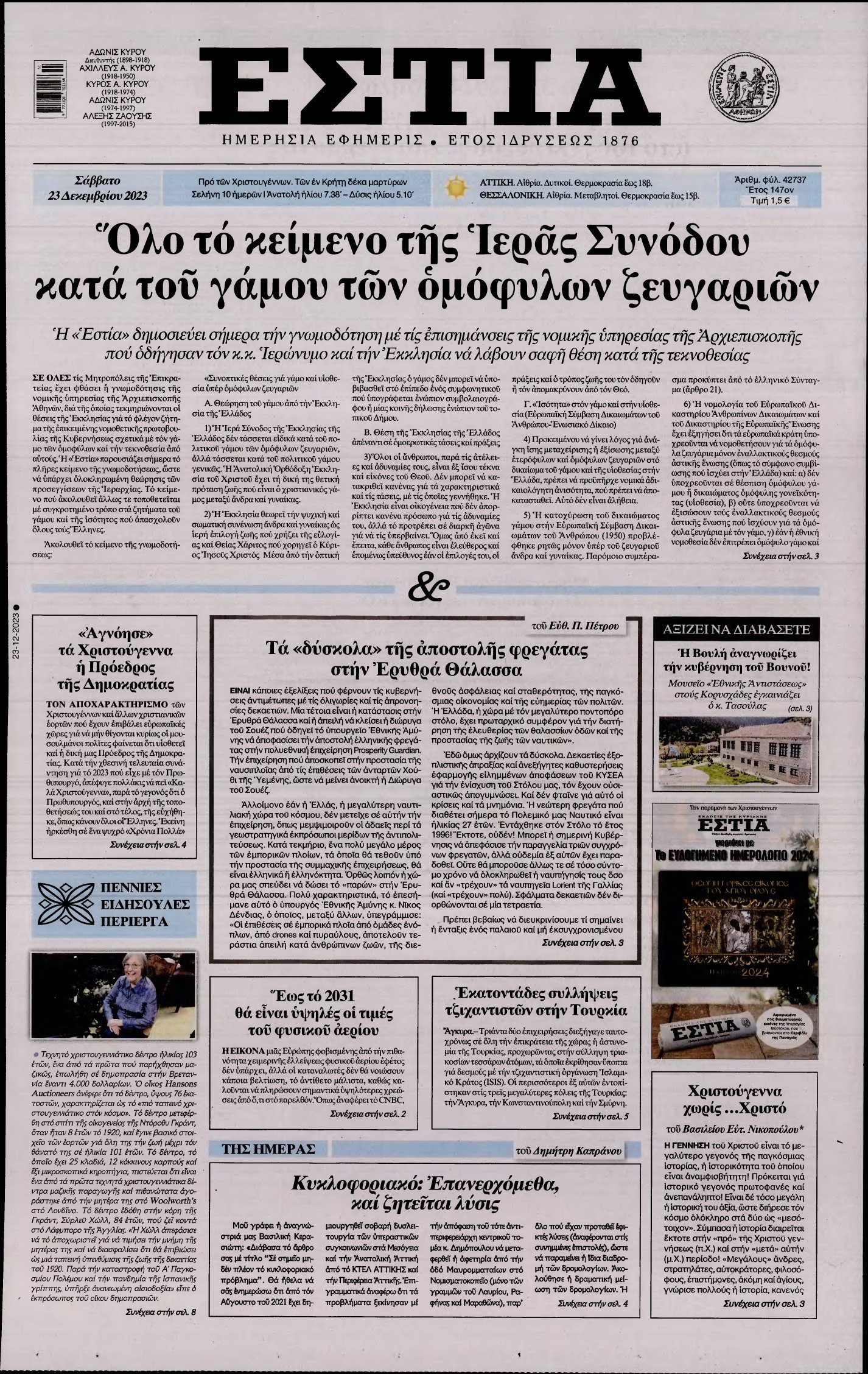 ΕΣΤΙΑ – 23/12/2023