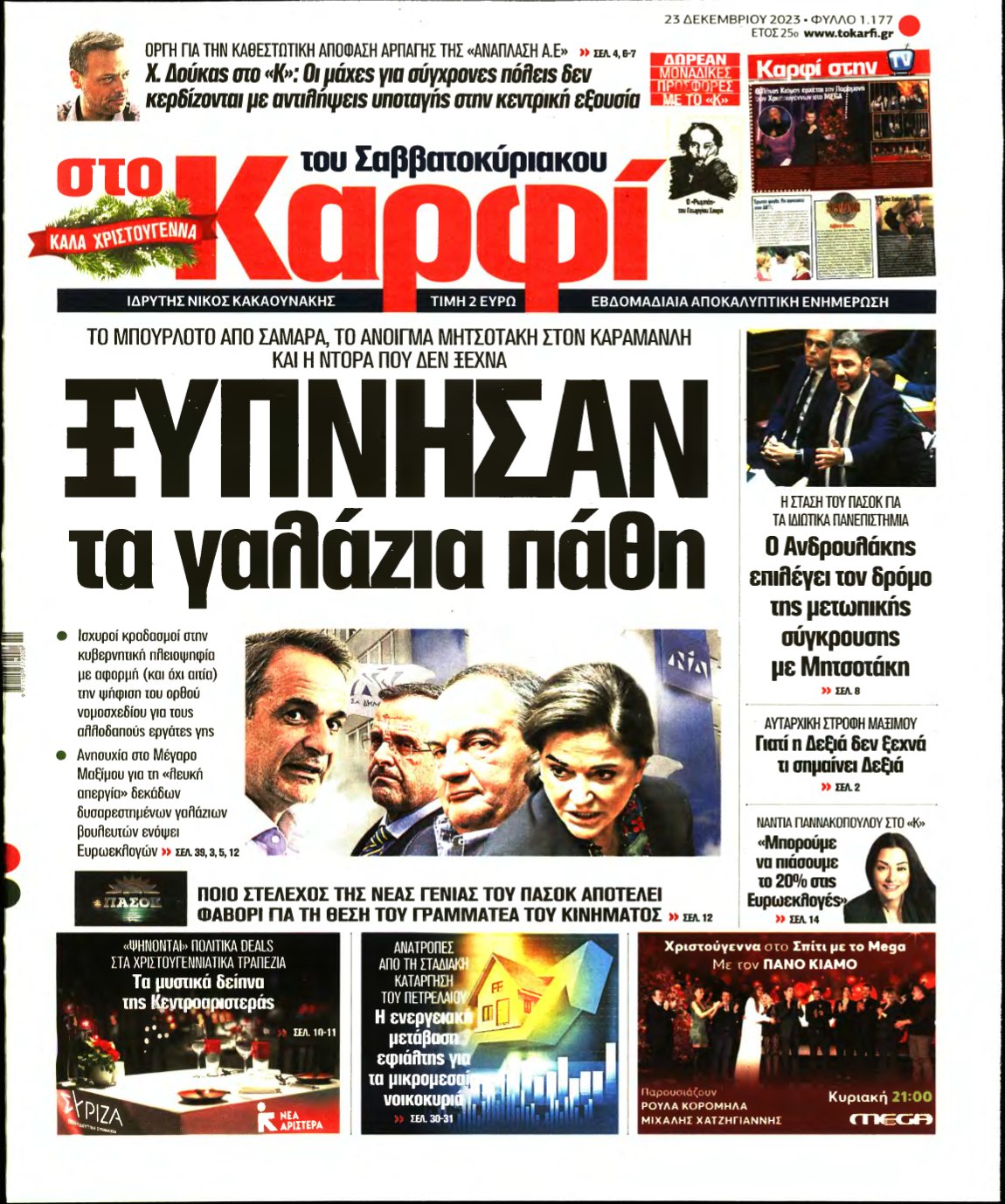 ΚΑΡΦΙ – 23/12/2023