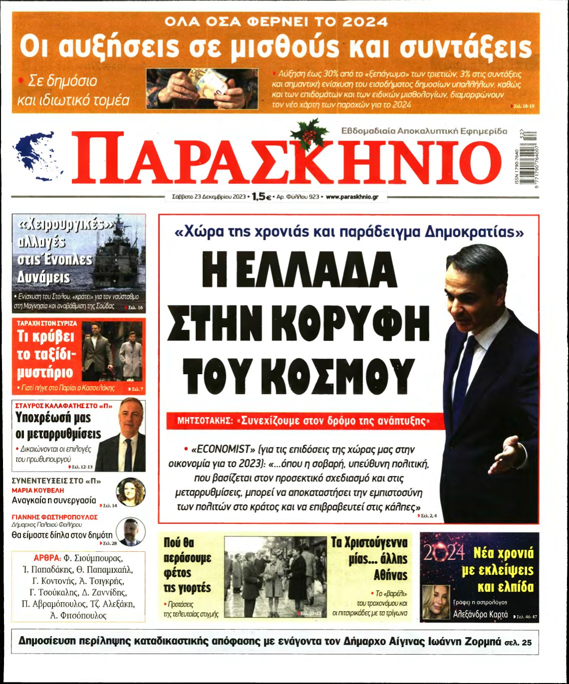 ΤΟ ΠΑΡΑΣΚΗΝΙΟ – 23/12/2023