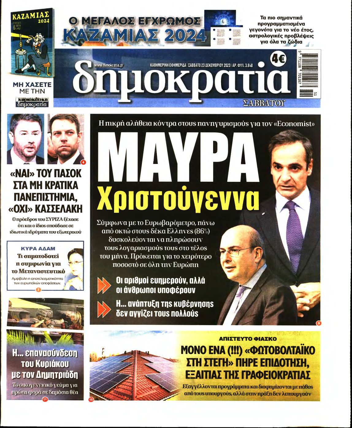 ΔΗΜΟΚΡΑΤΙΑ – 23/12/2023