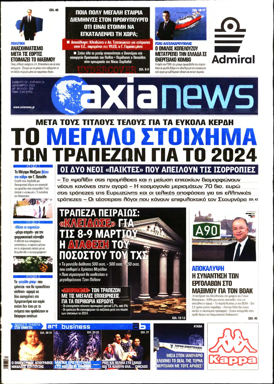 ΑΞΙΑ – 23/12/2023