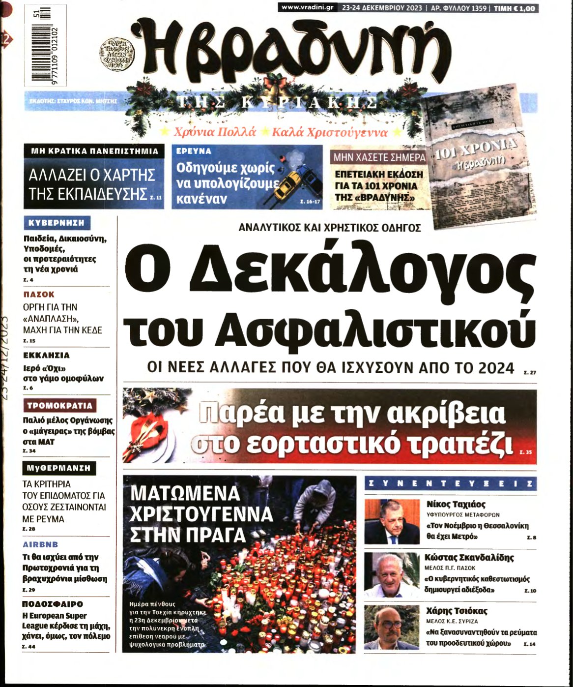 ΒΡΑΔΥΝΗ ΤΗΣ ΚΥΡΙΑΚΗΣ – 23/12/2023