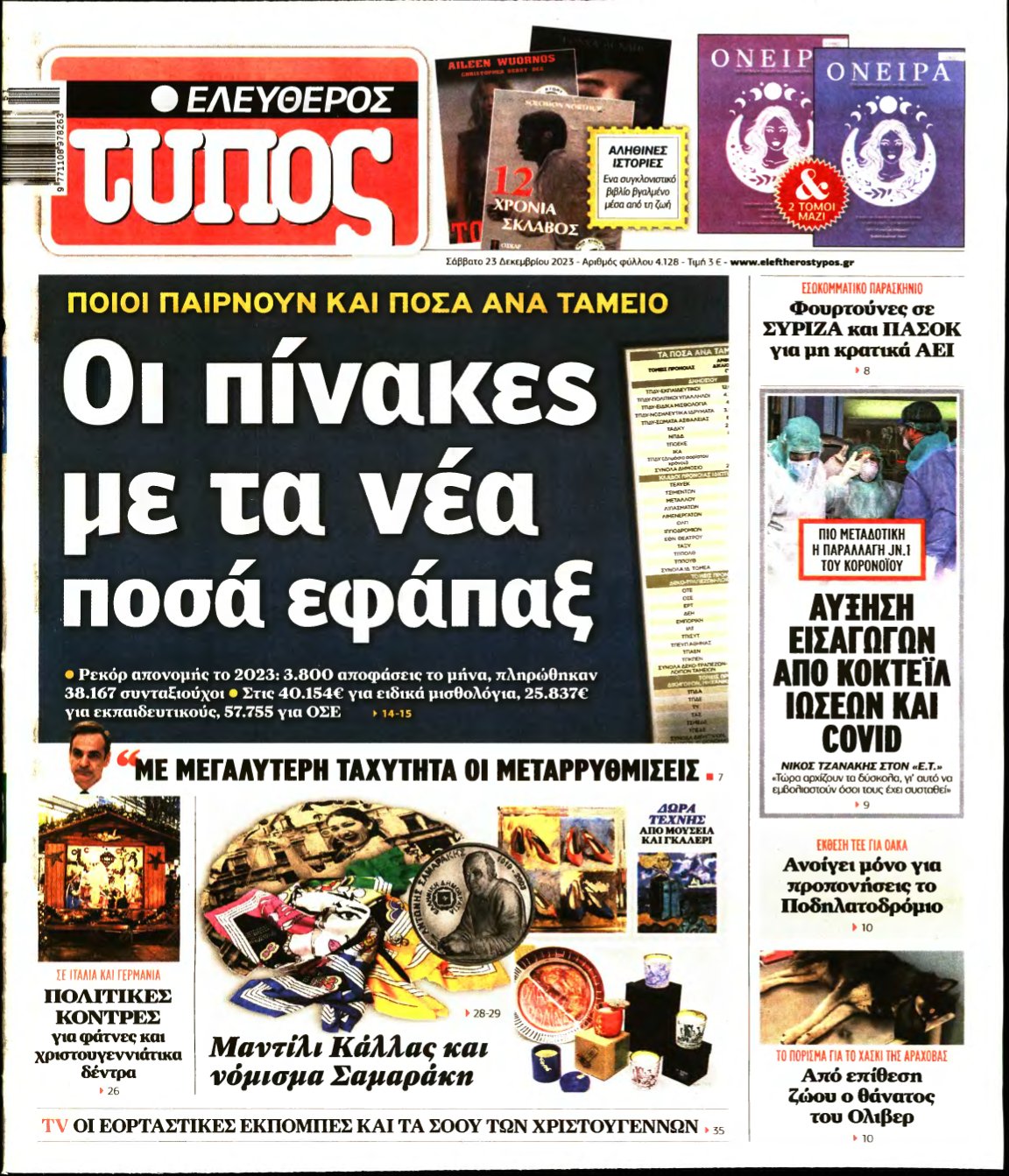ΕΛΕΥΘΕΡΟΣ ΤΥΠΟΣ – 23/12/2023