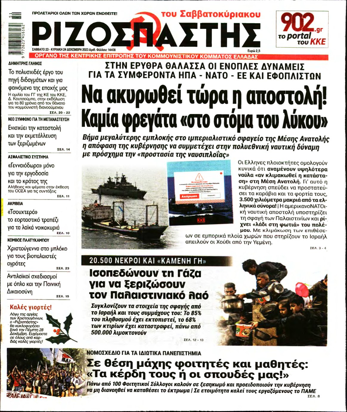 ΡΙΖΟΣΠΑΣΤΗΣ – 23/12/2023