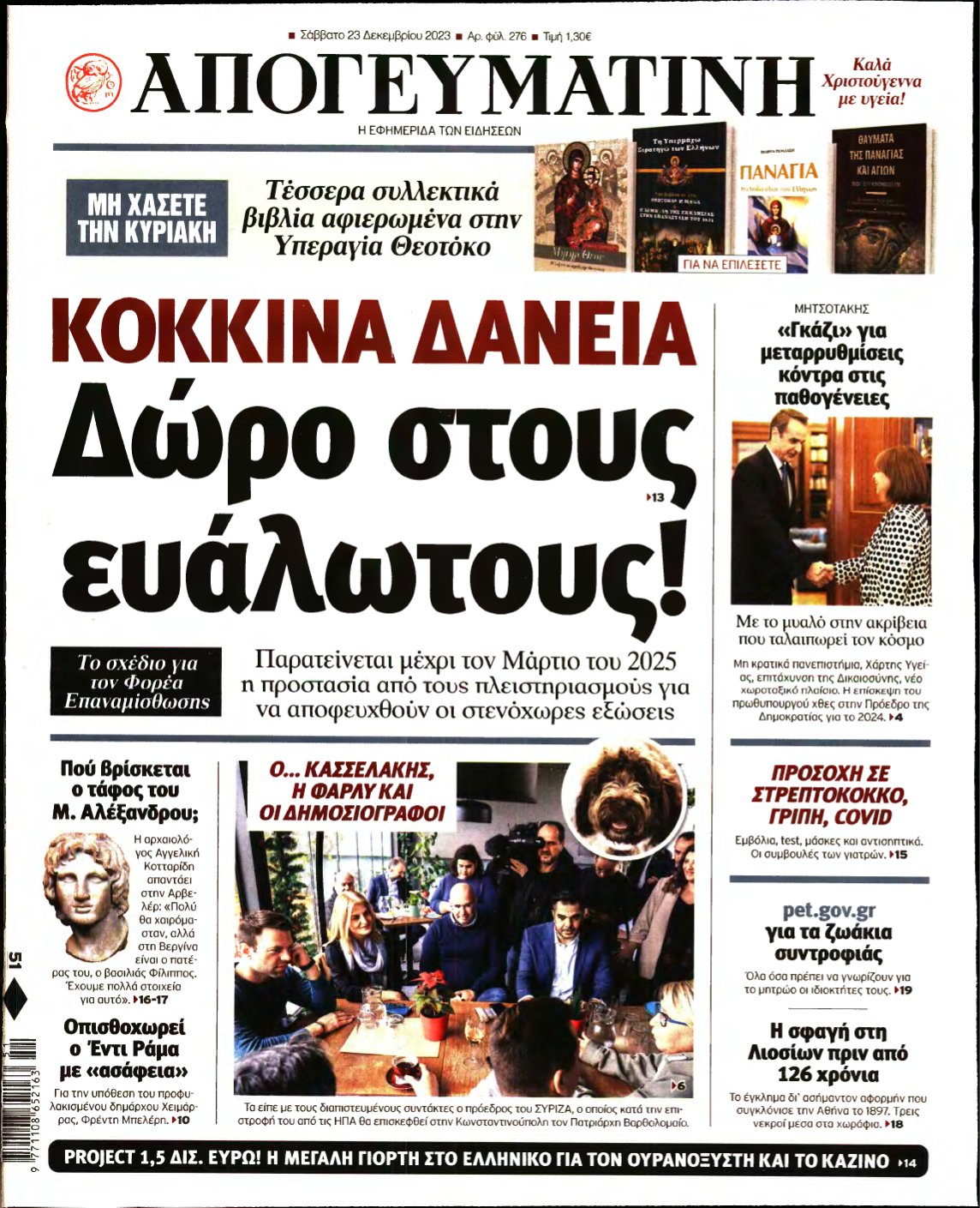 ΑΠΟΓΕΥΜΑΤΙΝΗ – 23/12/2023
