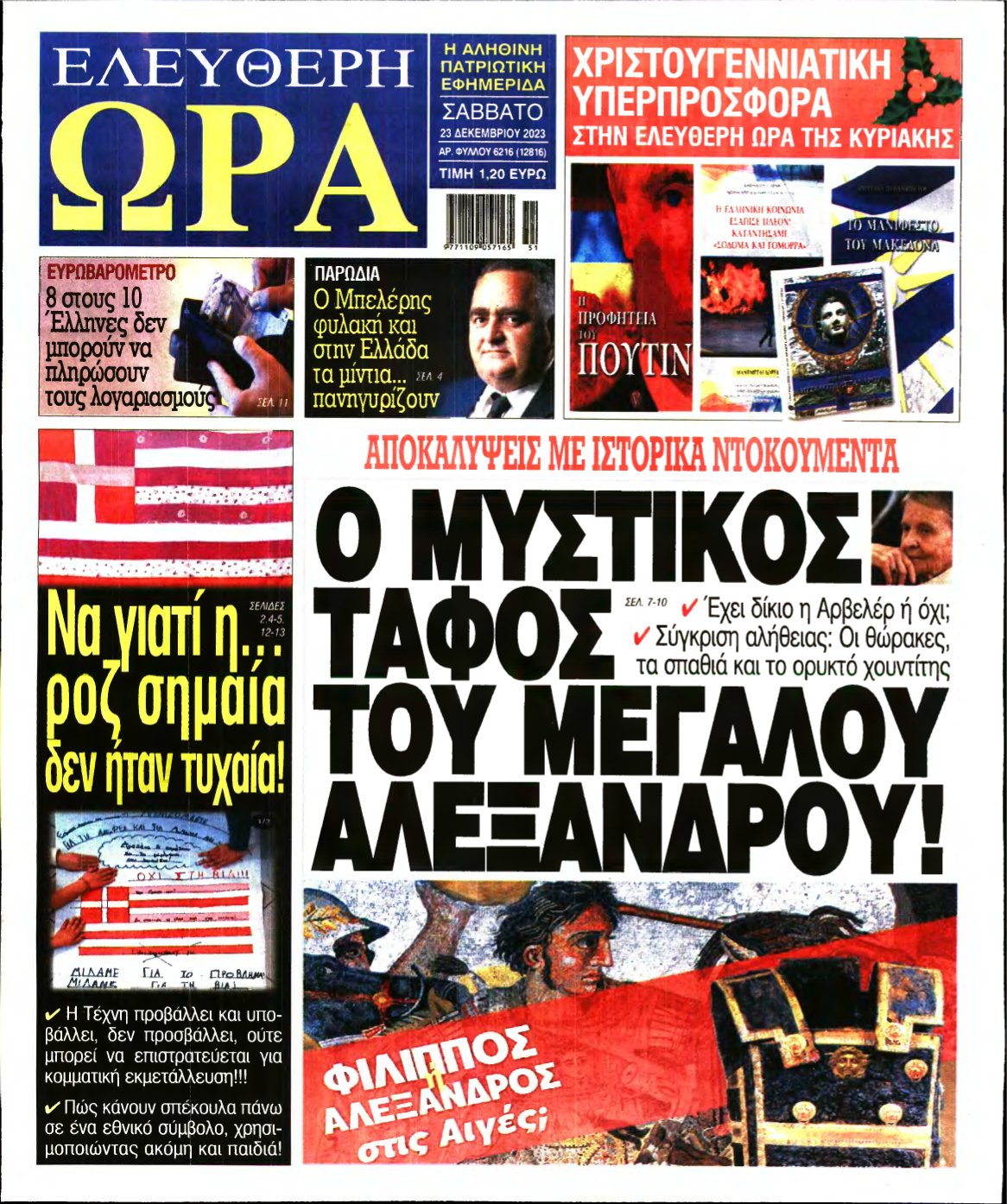 ΕΛΕΥΘΕΡΗ ΩΡΑ – 23/12/2023