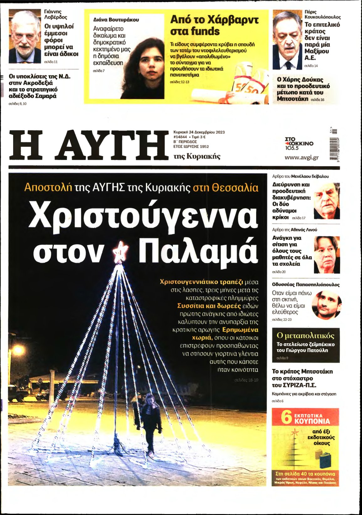 ΑΥΓΗ ΤΗΣ ΚΥΡΙΑΚΗΣ – 24/12/2023