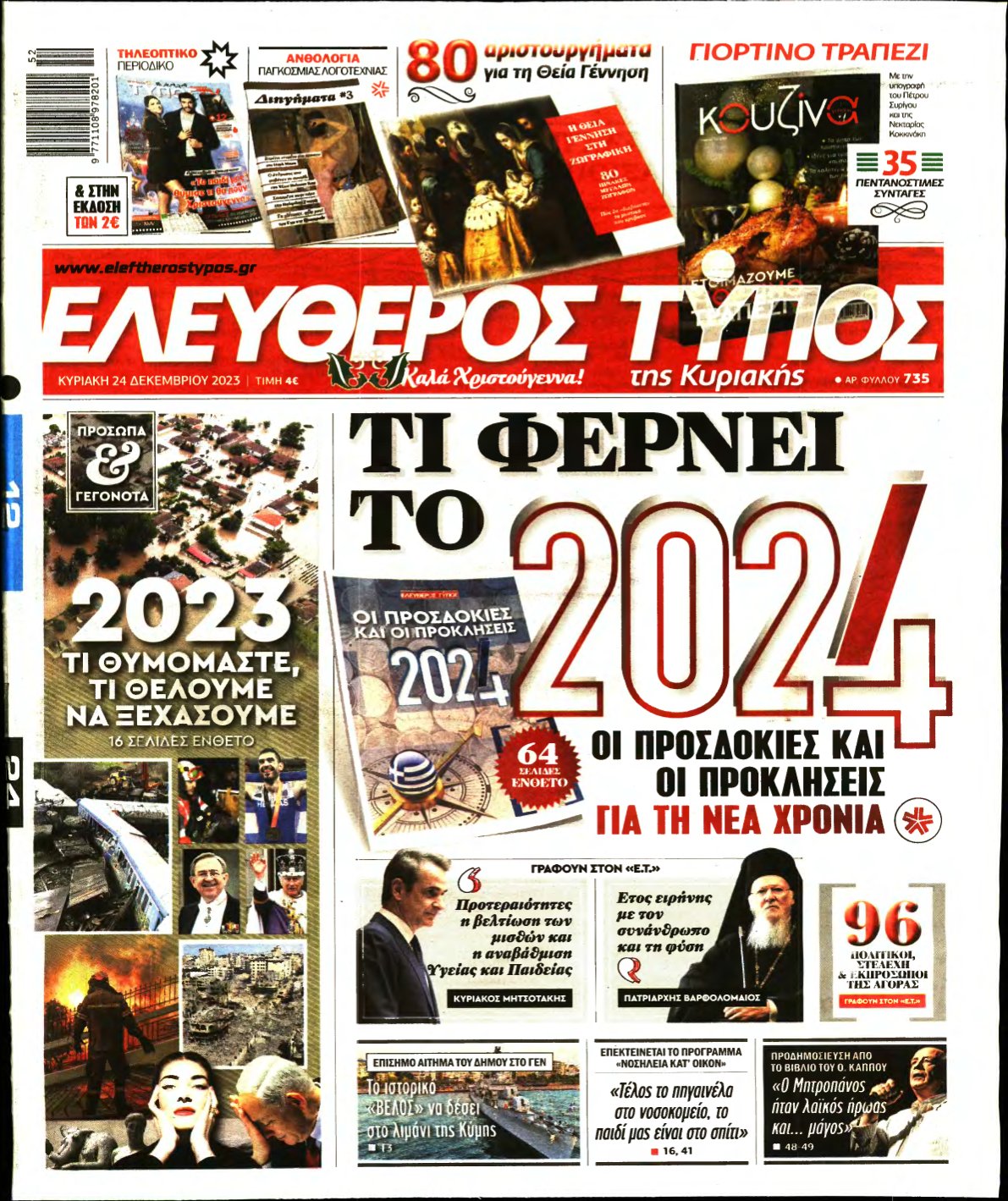 ΕΛΕΥΘΕΡΟΣ ΤΥΠΟΣ ΚΥΡΙΑΚΗΣ – 24/12/2023