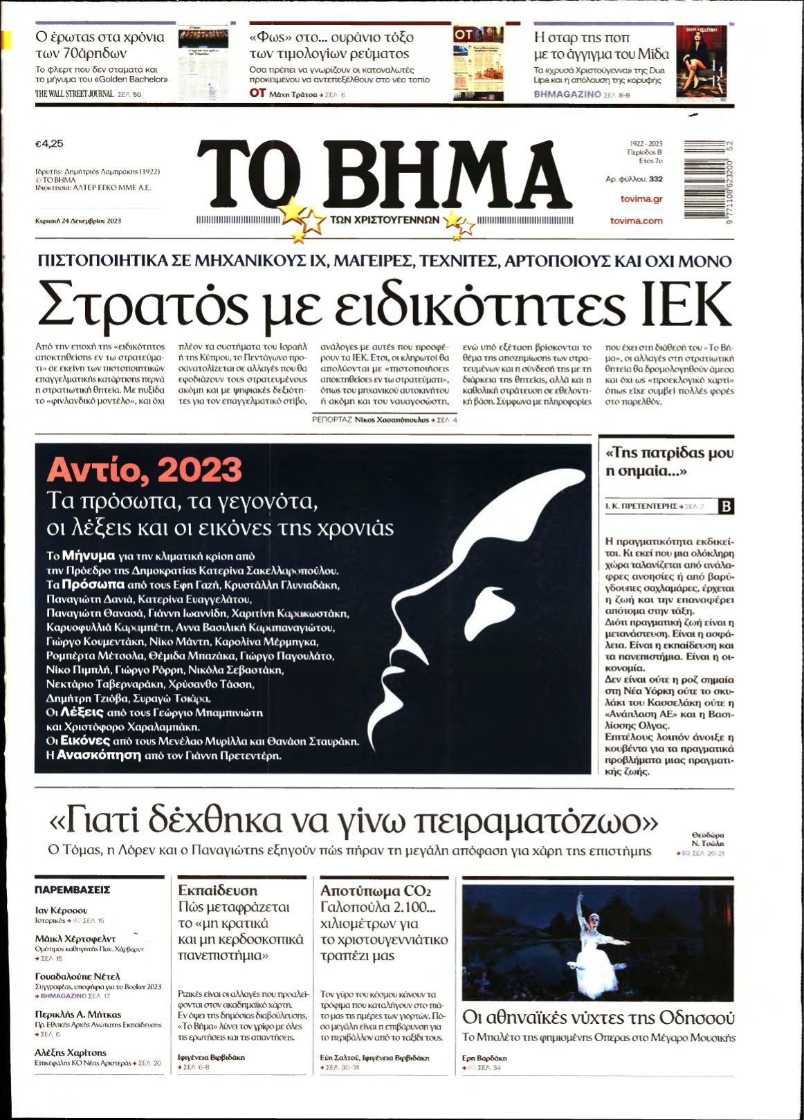 ΤΟ ΒΗΜΑ ΤΗΣ ΚΥΡΙΑΚΗΣ – 24/12/2023