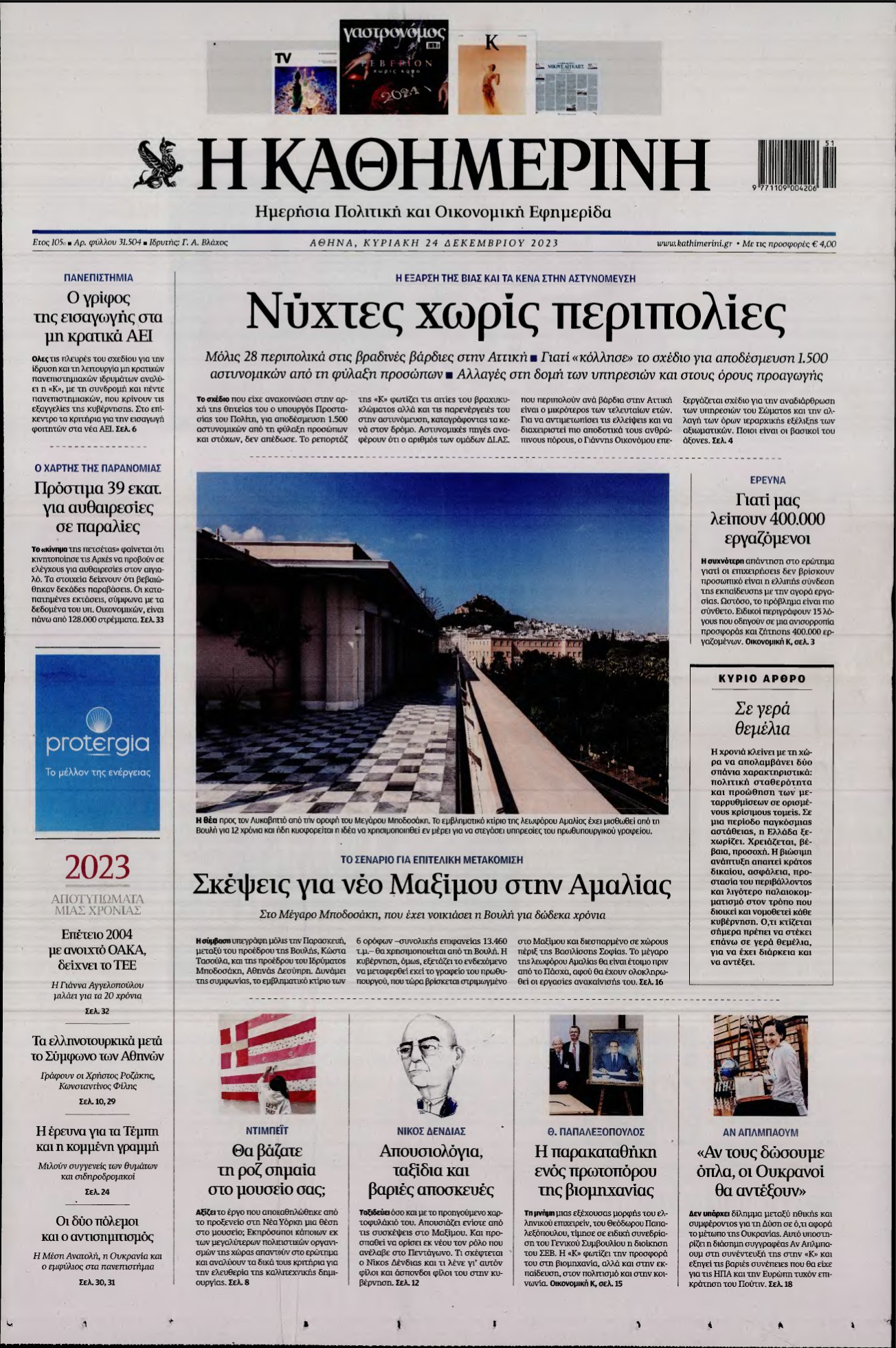 ΚΑΘΗΜΕΡΙΝΗ ΚΥΡΙΑΚΗΣ – 24/12/2023