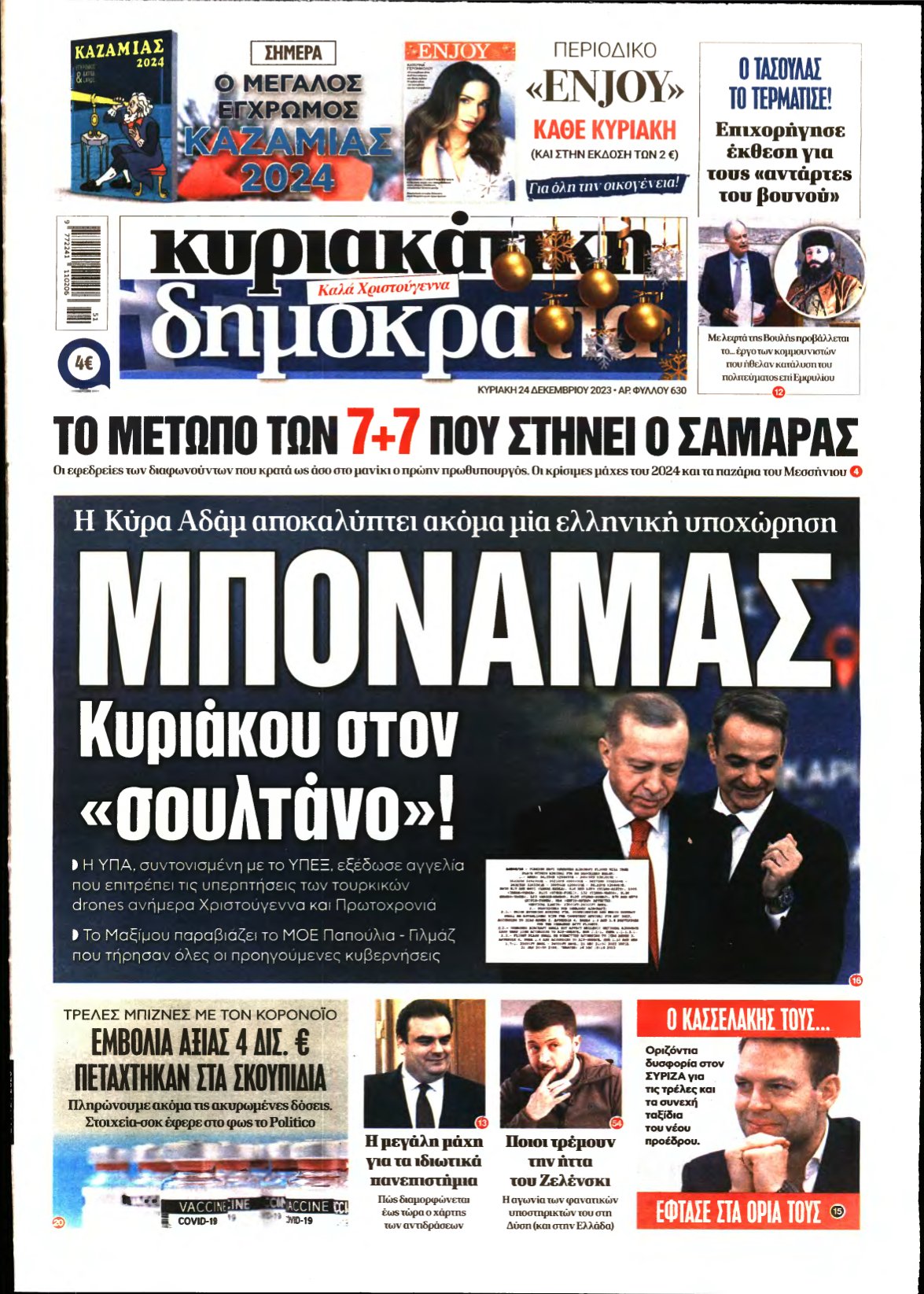 ΚΥΡΙΑΚΑΤΙΚΗ ΔΗΜΟΚΡΑΤΙΑ – 24/12/2023