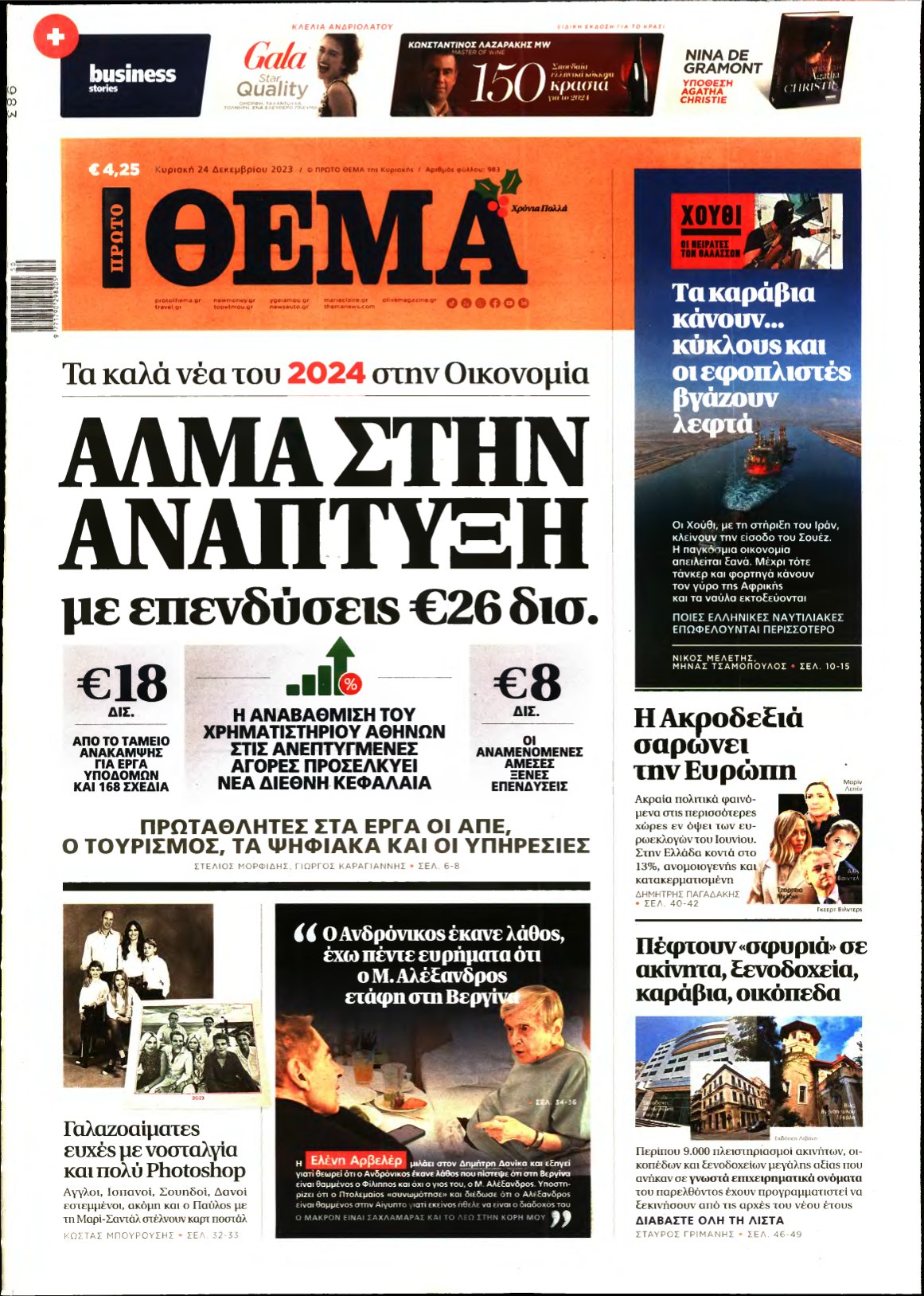ΠΡΩΤΟ ΘΕΜΑ – 24/12/2023