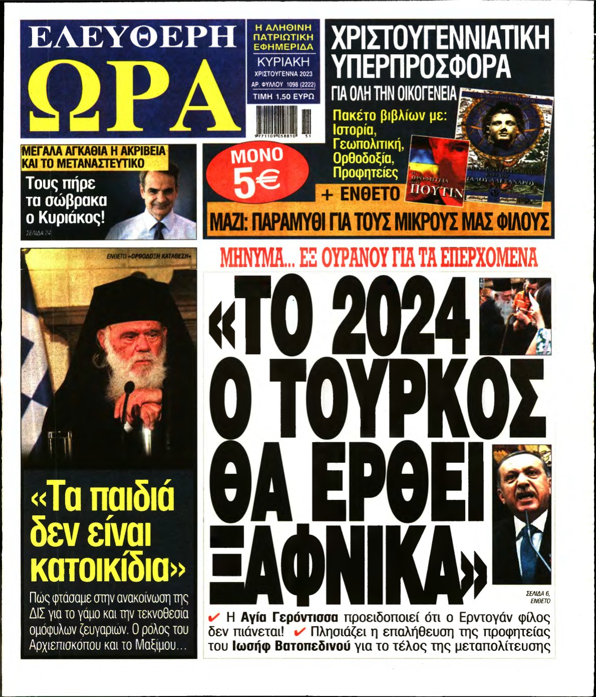 ΕΛΕΥΘΕΡΗ ΩΡΑ ΚΥΡΙΑΚΗΣ – 24/12/2023