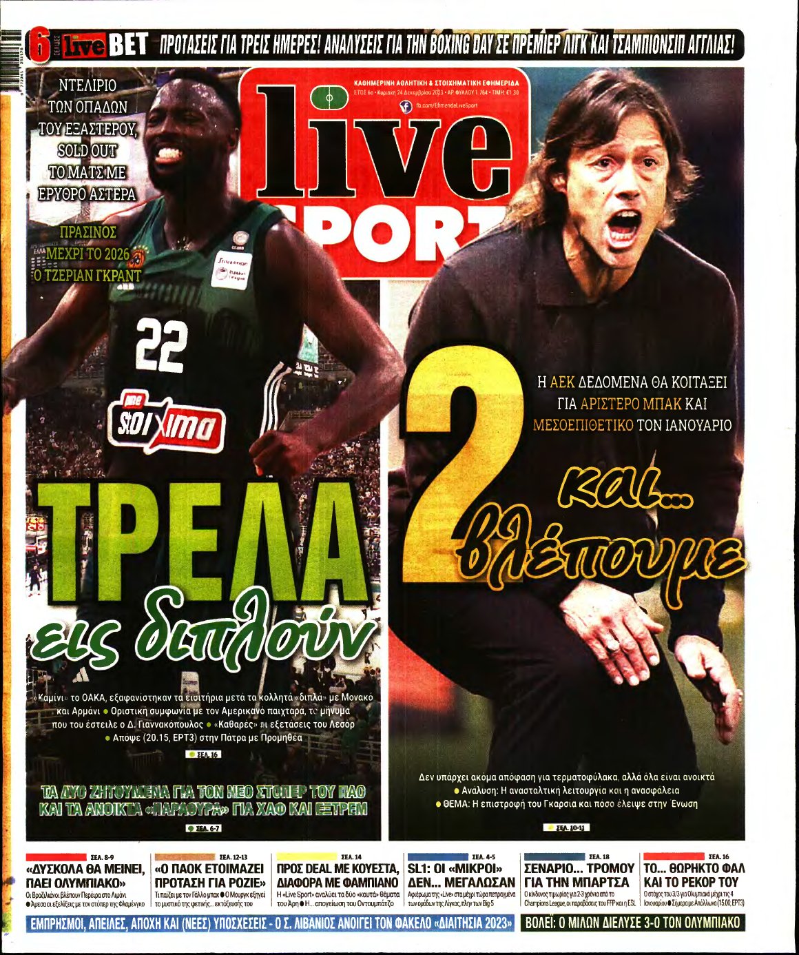 LIVE SPORT ΚΥΡΙΑΚΗΣ – 24/12/2023