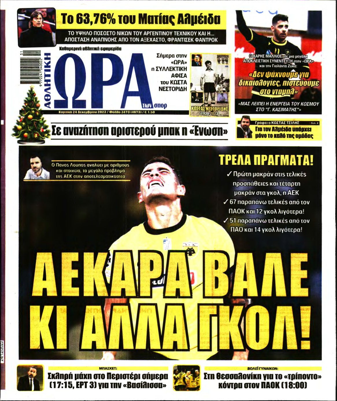 ΩΡΑ ΤΩΝ ΣΠΟΡ ΤΗΣ ΚΥΡΙΑΚΗΣ – 24/12/2023