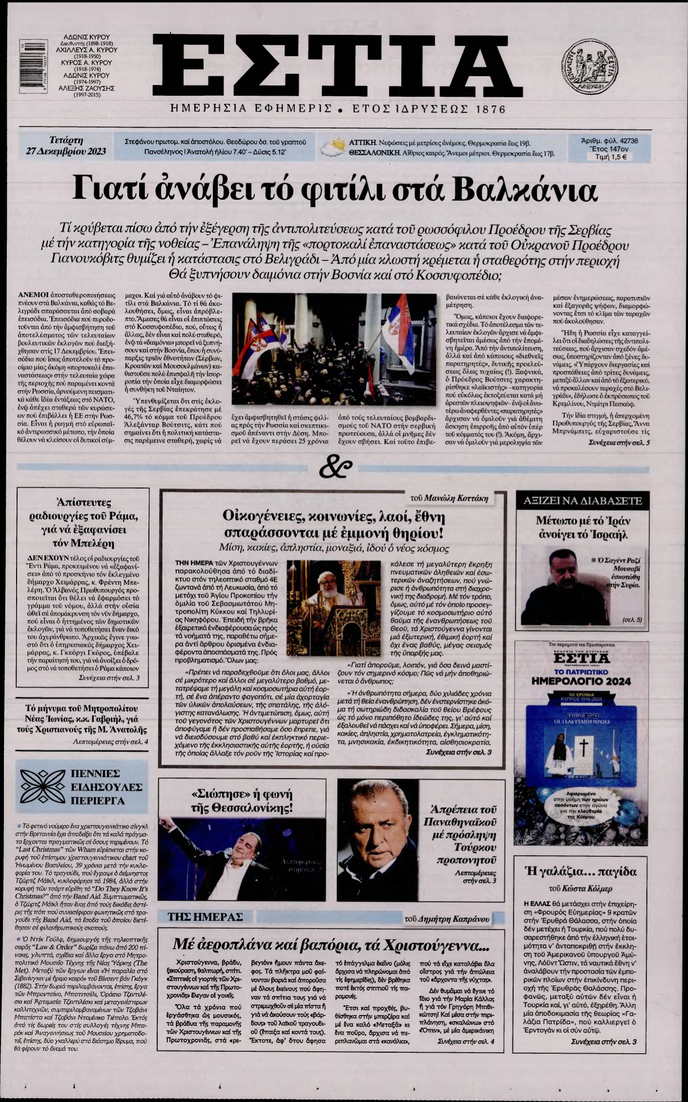 ΕΣΤΙΑ – 27/12/2023
