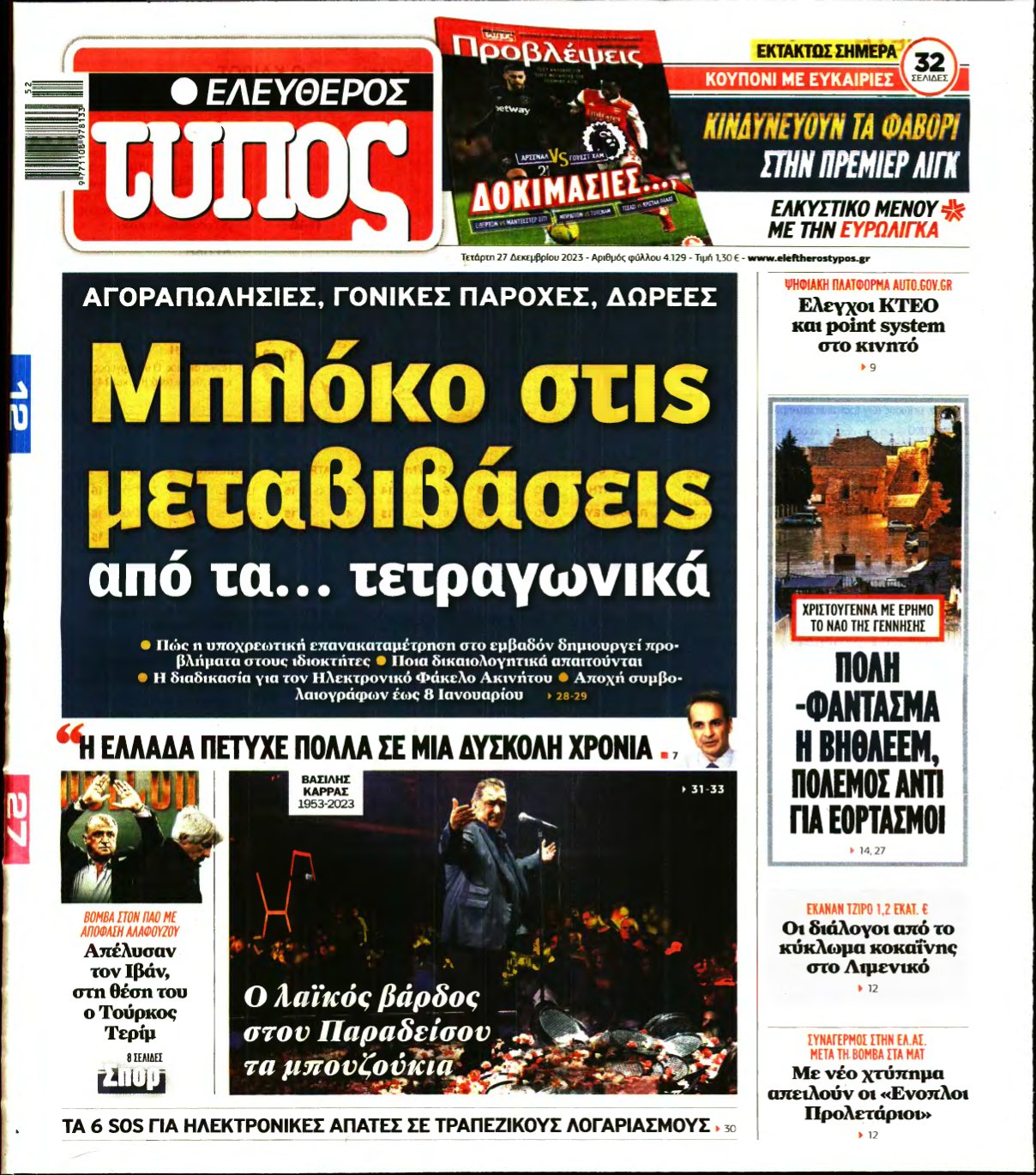 ΕΛΕΥΘΕΡΟΣ ΤΥΠΟΣ – 27/12/2023