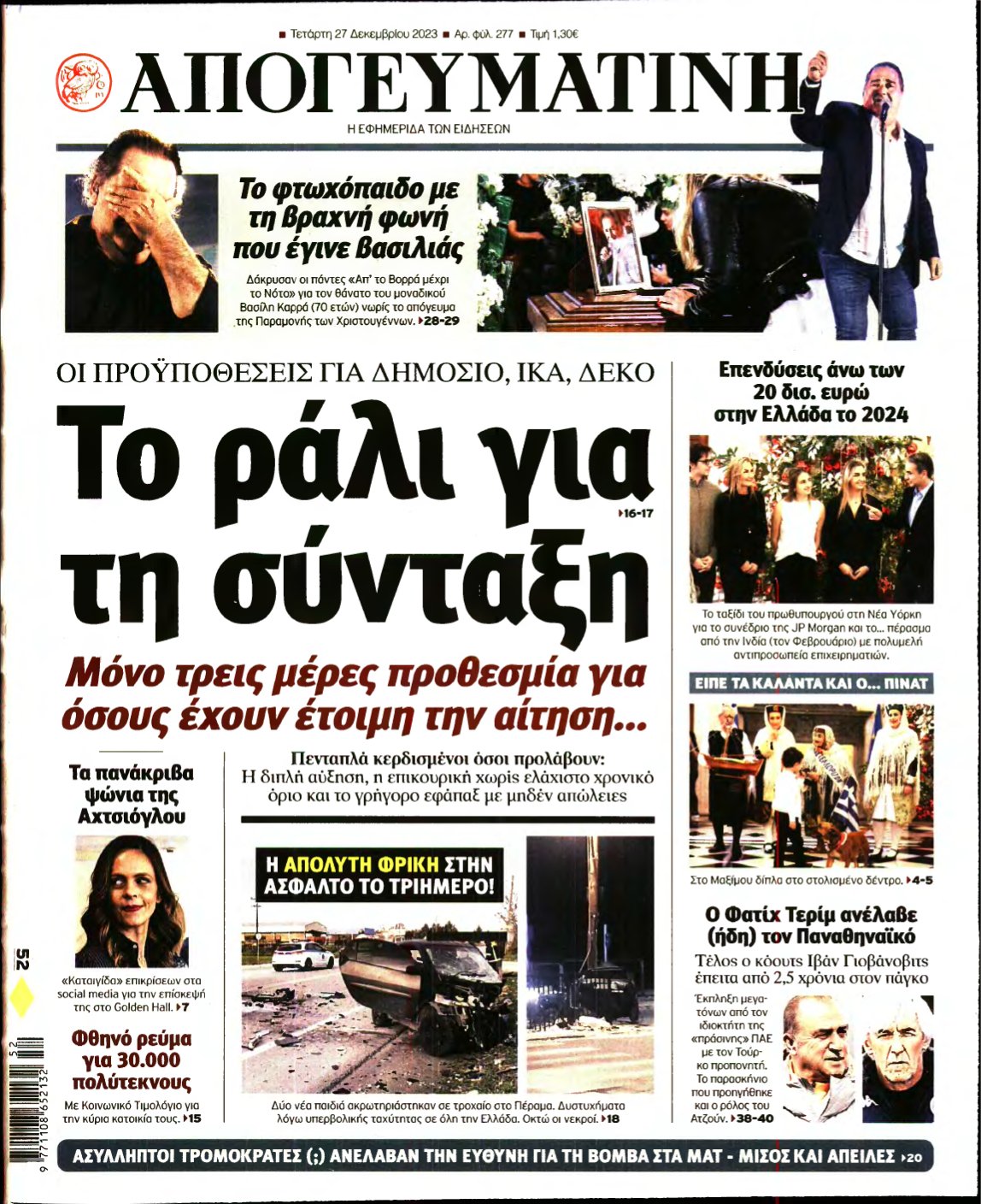 ΑΠΟΓΕΥΜΑΤΙΝΗ – 27/12/2023