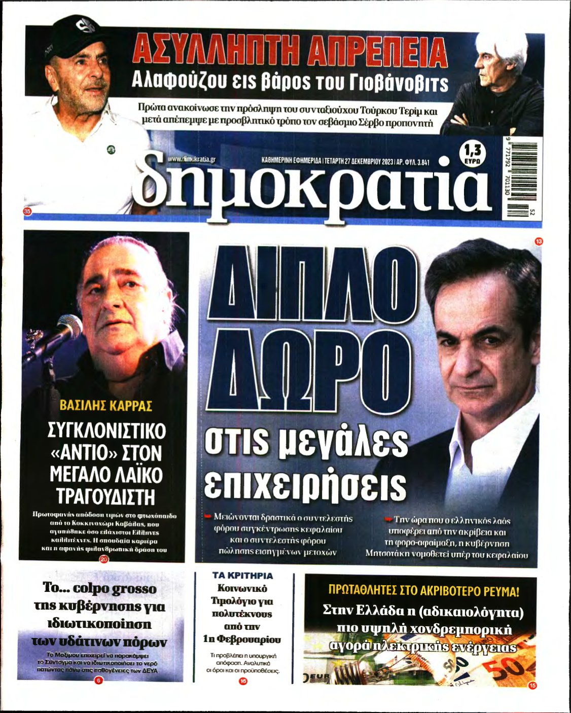 ΔΗΜΟΚΡΑΤΙΑ – 27/12/2023