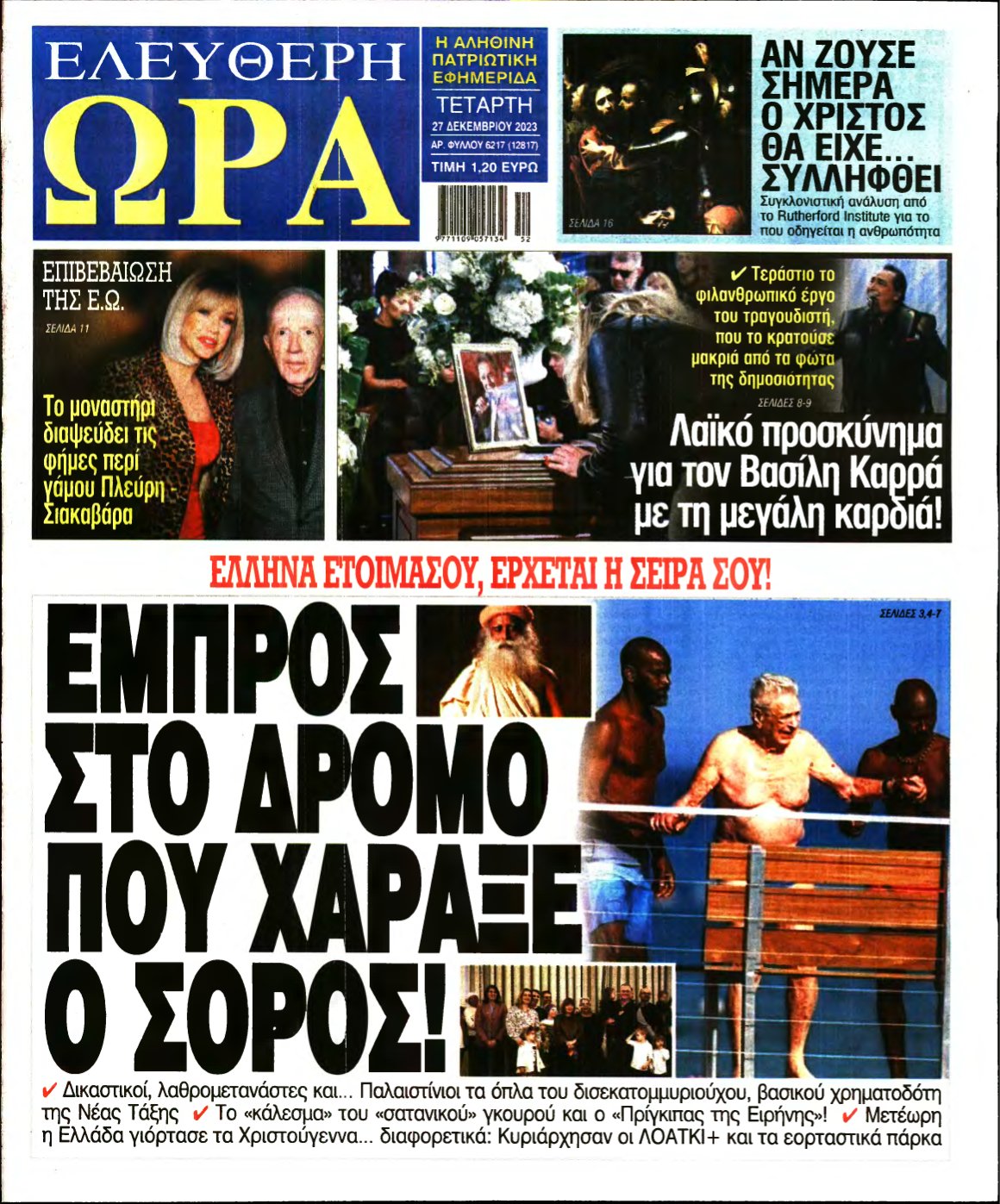 ΕΛΕΥΘΕΡΗ ΩΡΑ – 27/12/2023