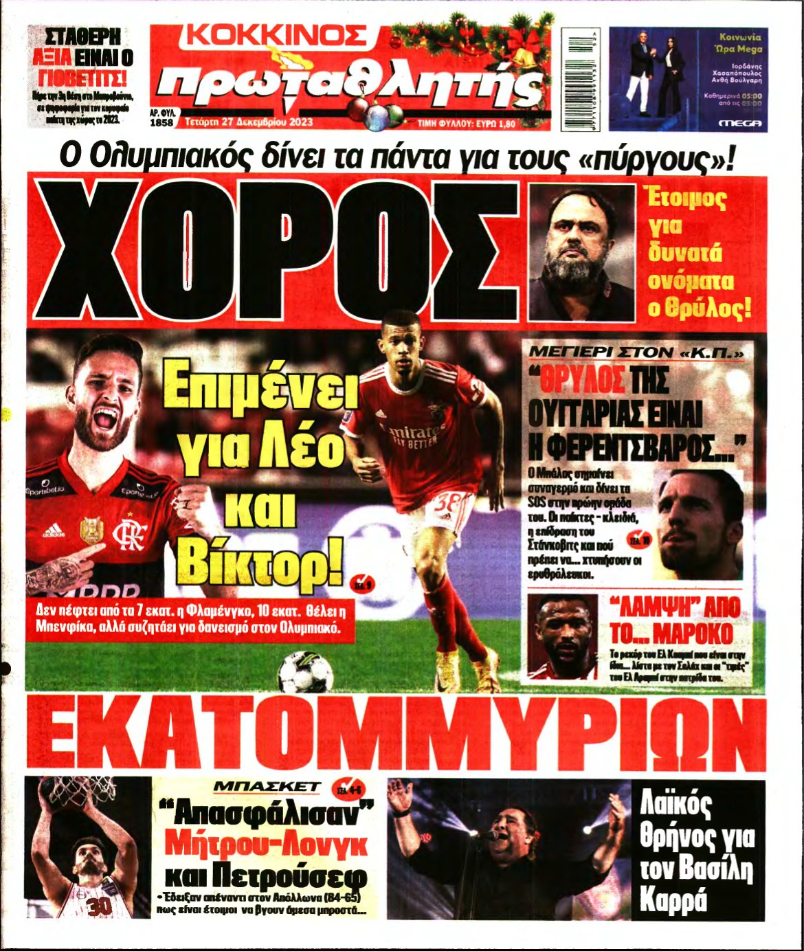 ΠΡΩΤΑΘΛΗΤΗΣ – 27/12/2023
