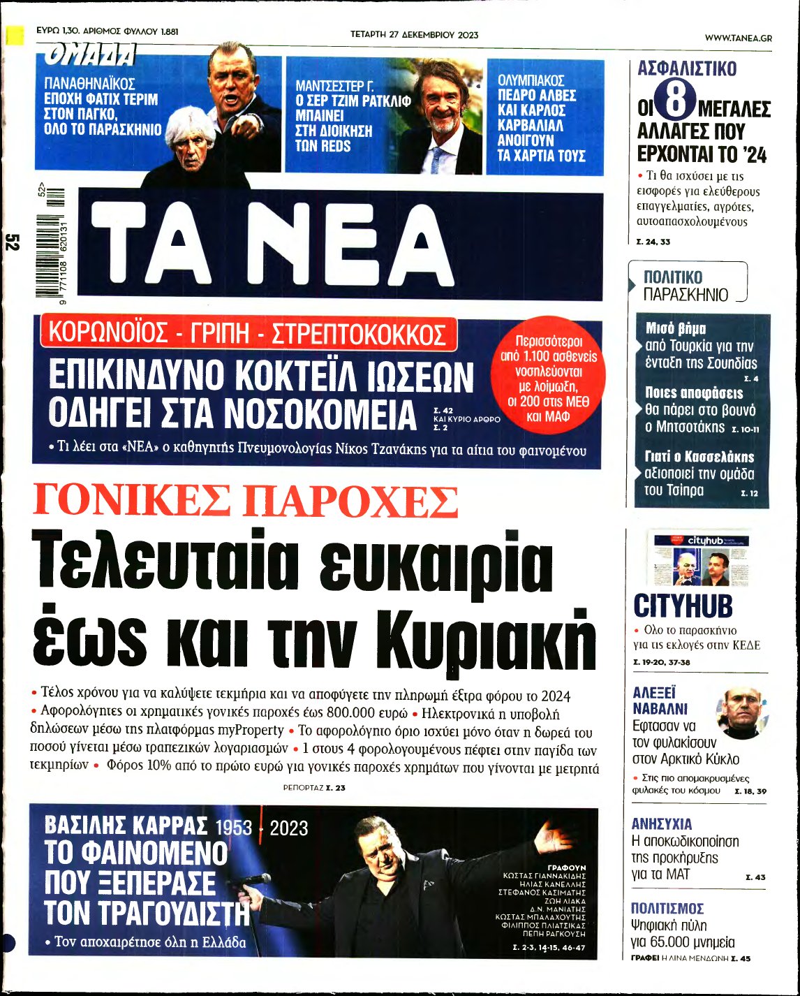 ΤΑ ΝΕΑ – 27/12/2023
