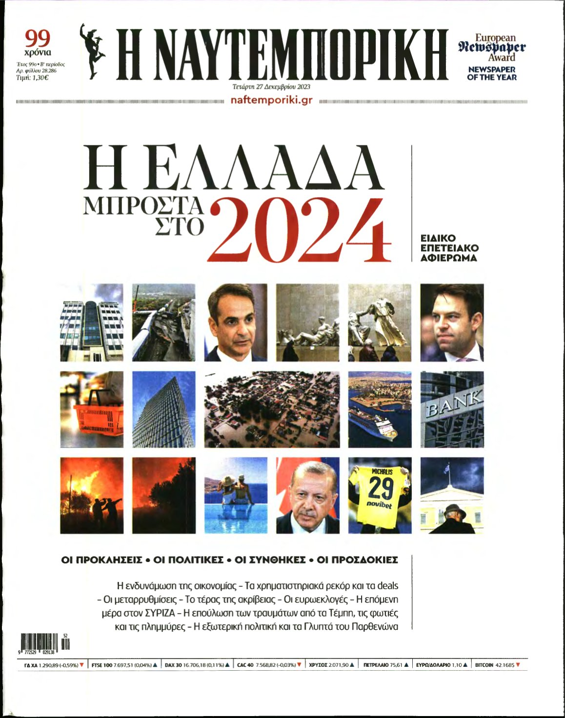 ΝΑΥΤΕΜΠΟΡΙΚΗ – 27/12/2023