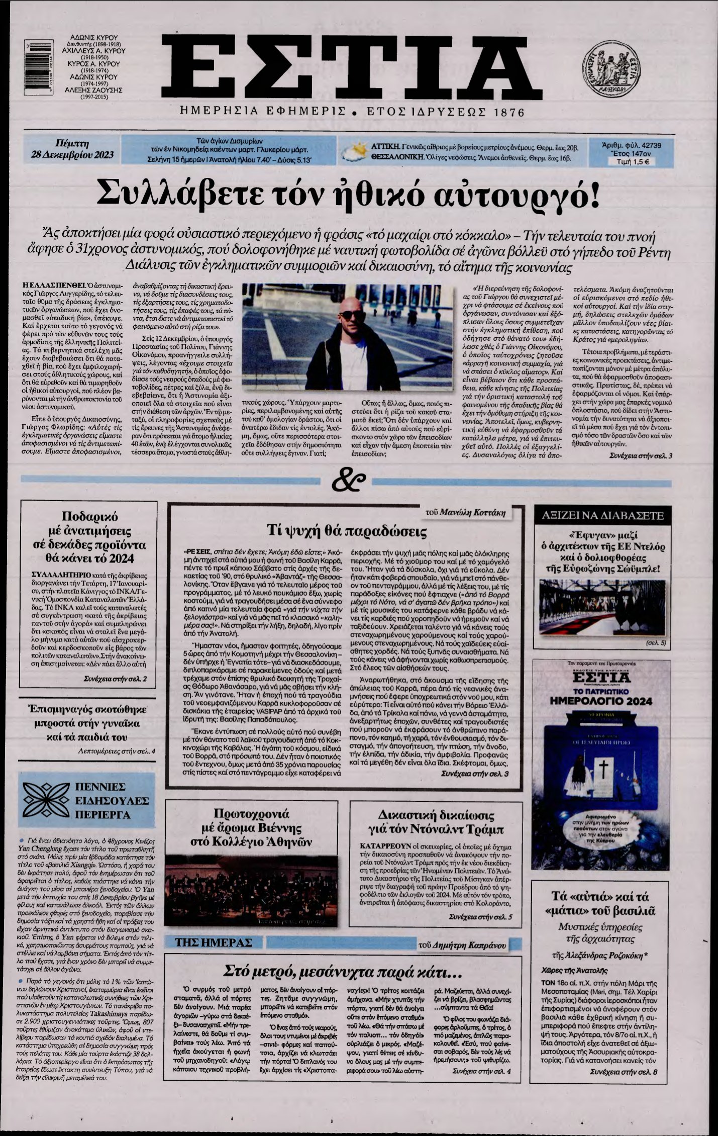 ΕΣΤΙΑ – 28/12/2023