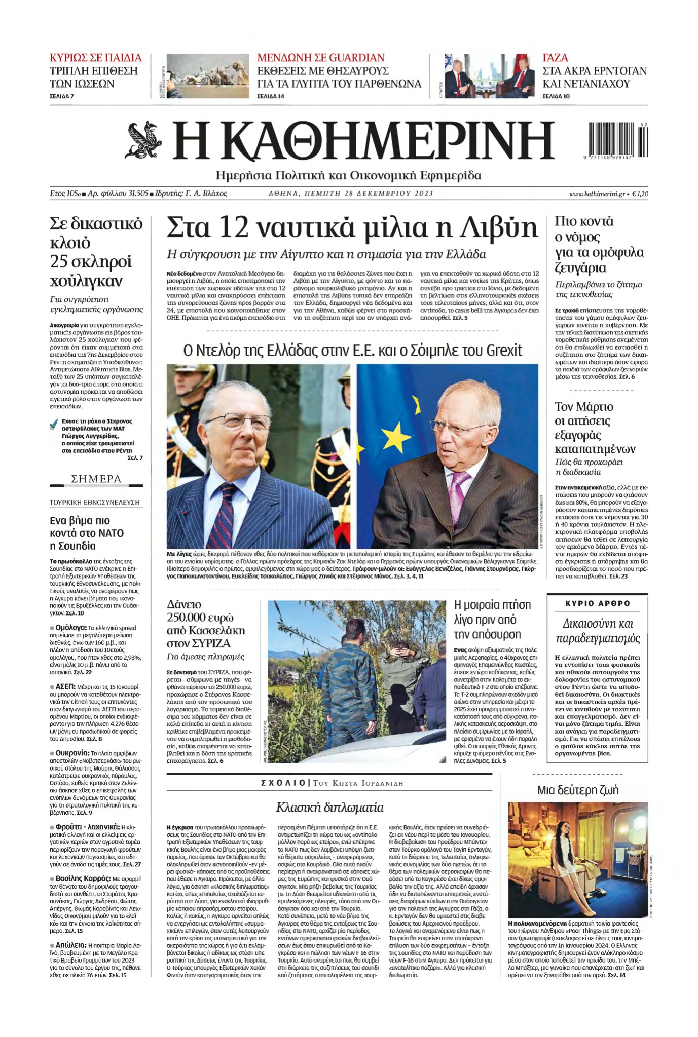 ΚΑΘΗΜΕΡΙΝΗ – 28/12/2023