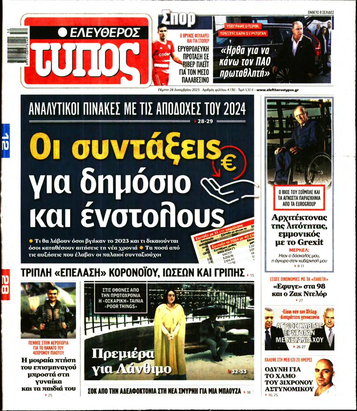 ΕΛΕΥΘΕΡΟΣ ΤΥΠΟΣ – 28/12/2023