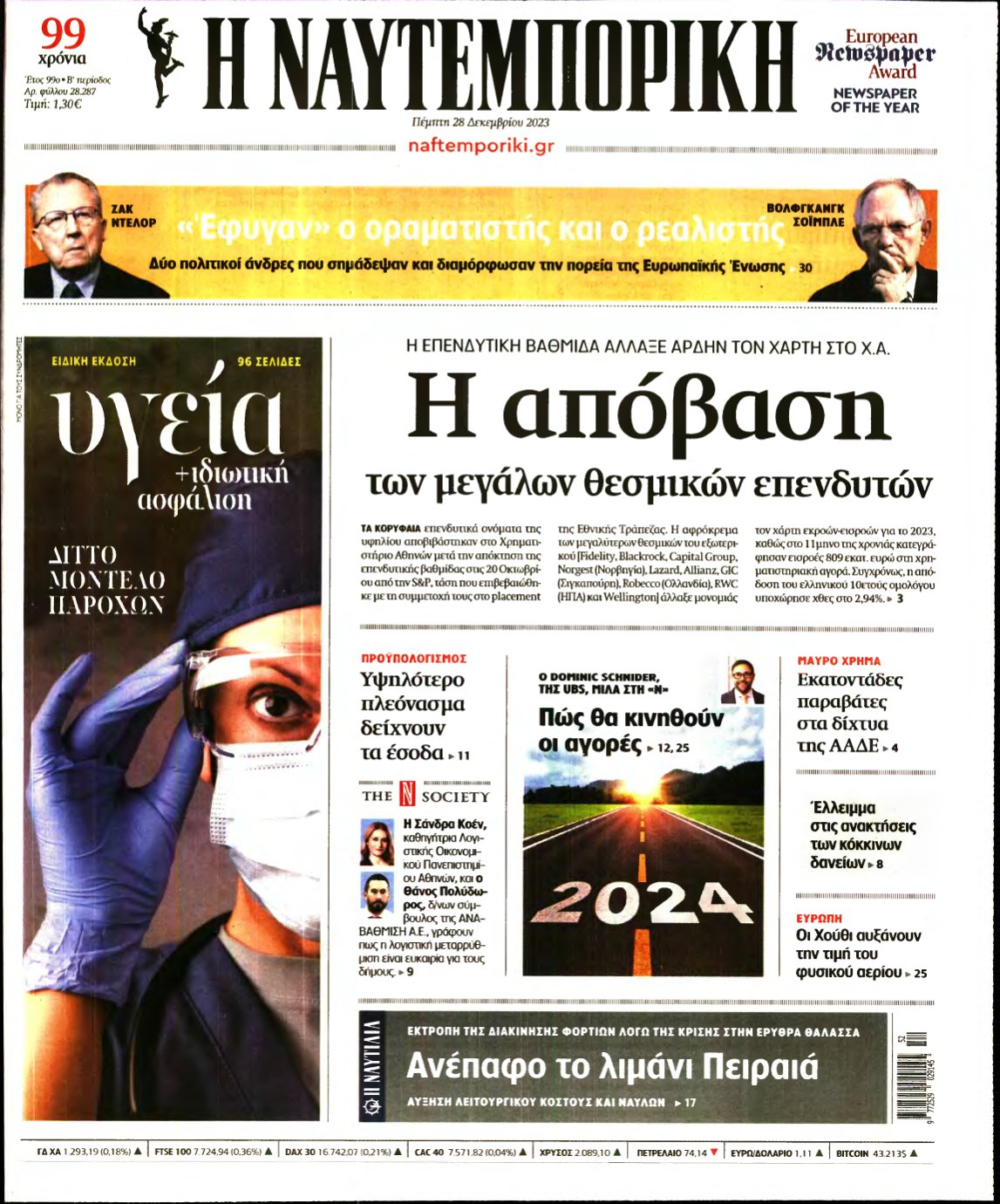 ΝΑΥΤΕΜΠΟΡΙΚΗ – 28/12/2023