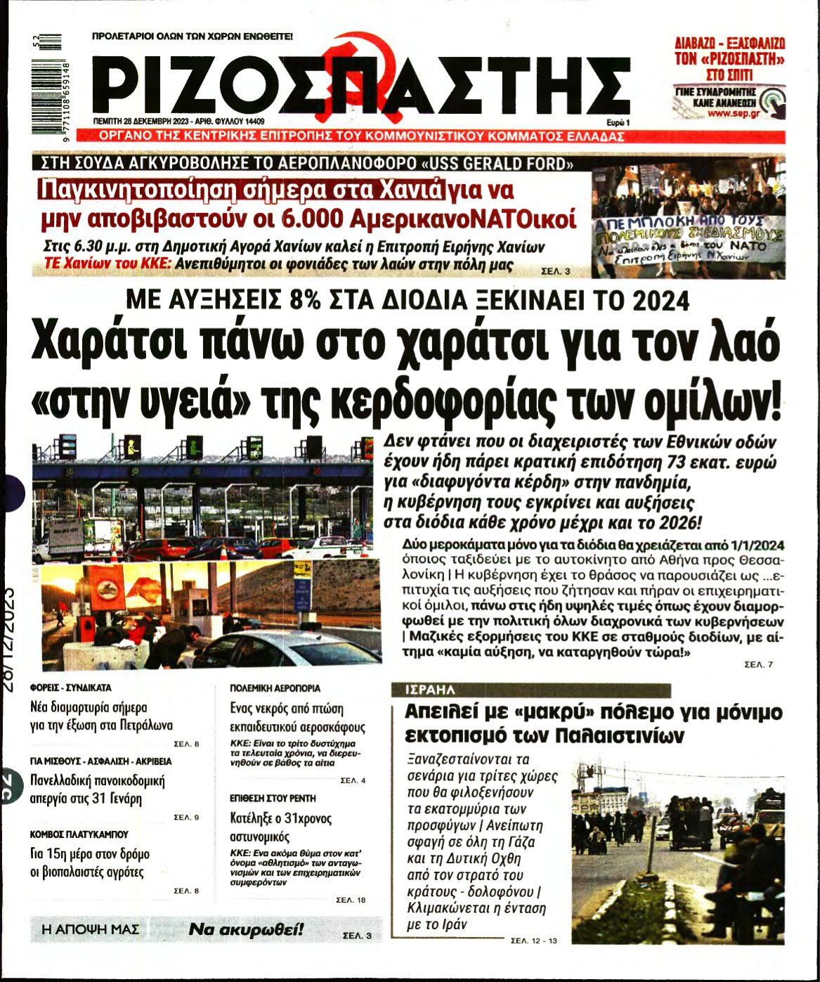 ΡΙΖΟΣΠΑΣΤΗΣ – 28/12/2023