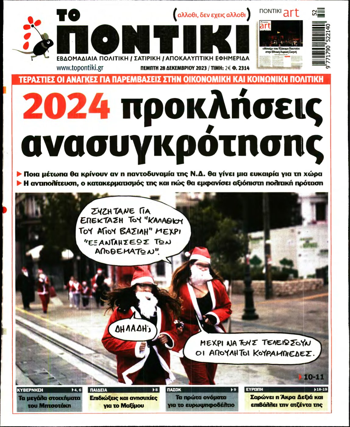 ΤΟ ΠΟΝΤΙΚΙ – 28/12/2023