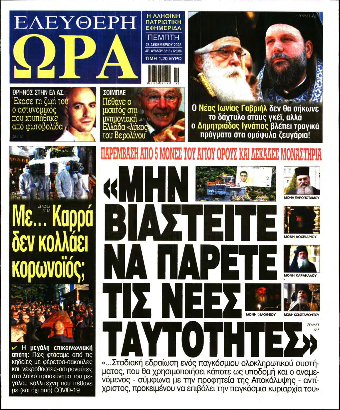 ΕΛΕΥΘΕΡΗ ΩΡΑ – 28/12/2023