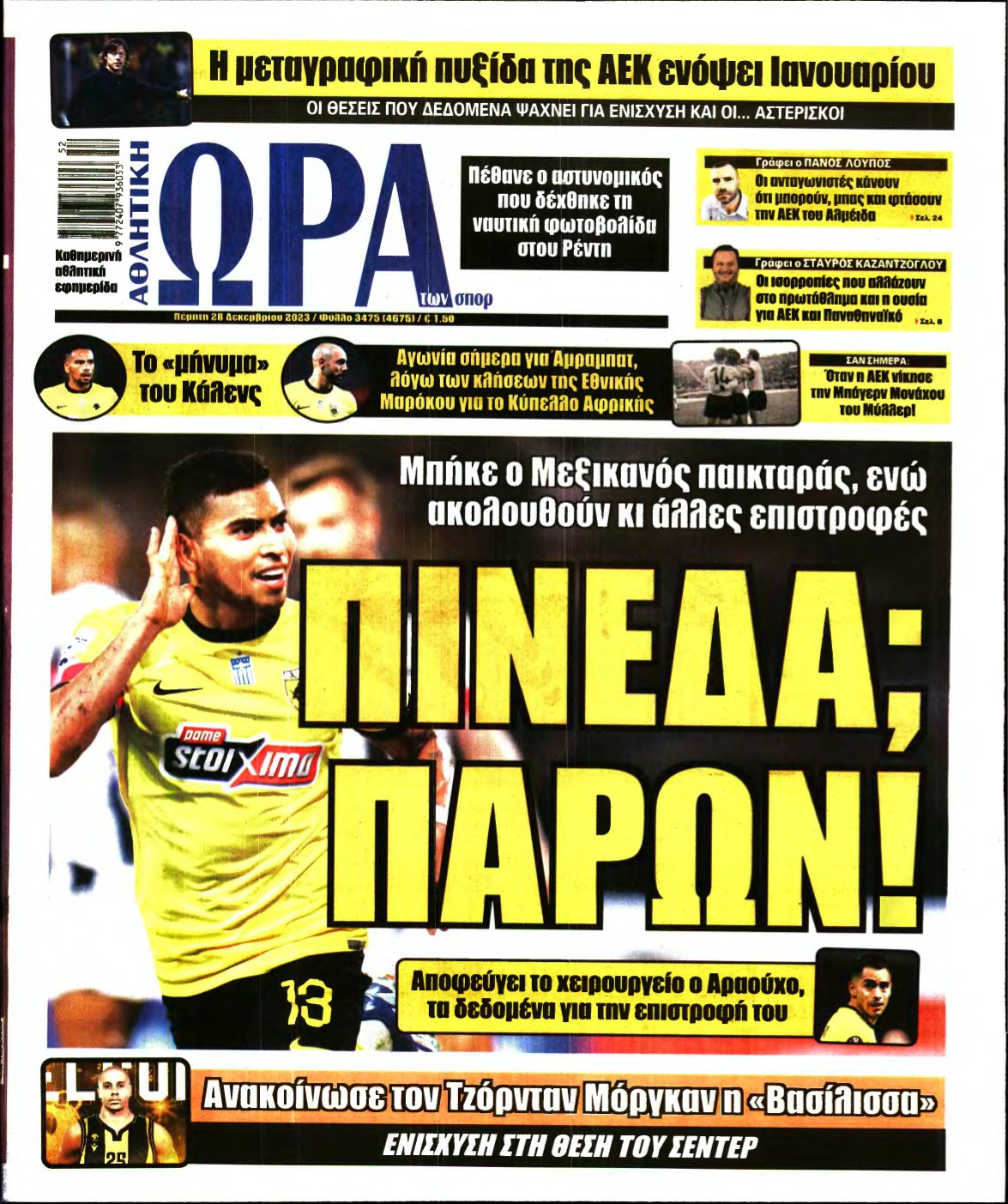 ΩΡΑ ΤΩΝ ΣΠΟΡ – 28/12/2023