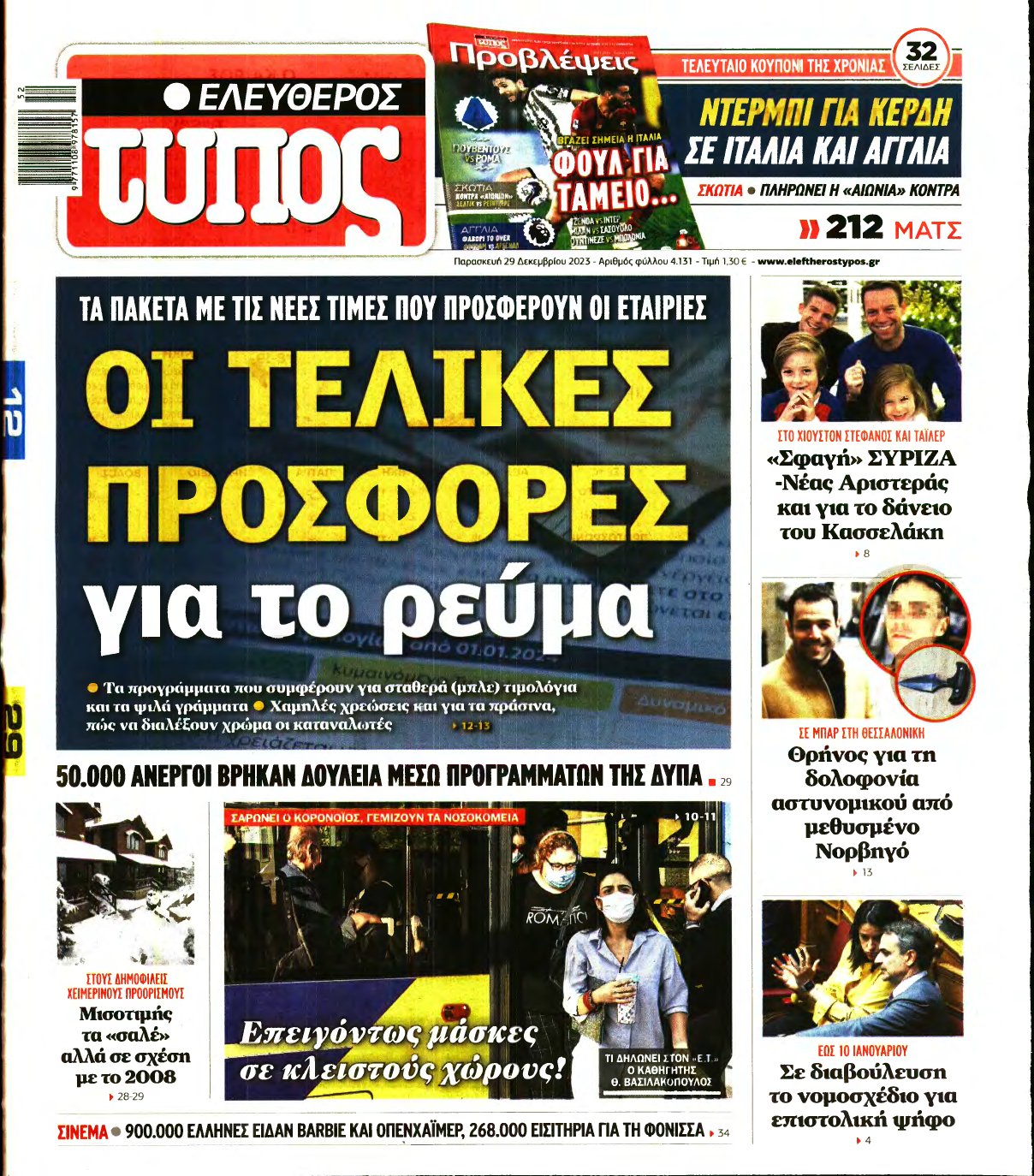 ΕΛΕΥΘΕΡΟΣ ΤΥΠΟΣ – 29/12/2023