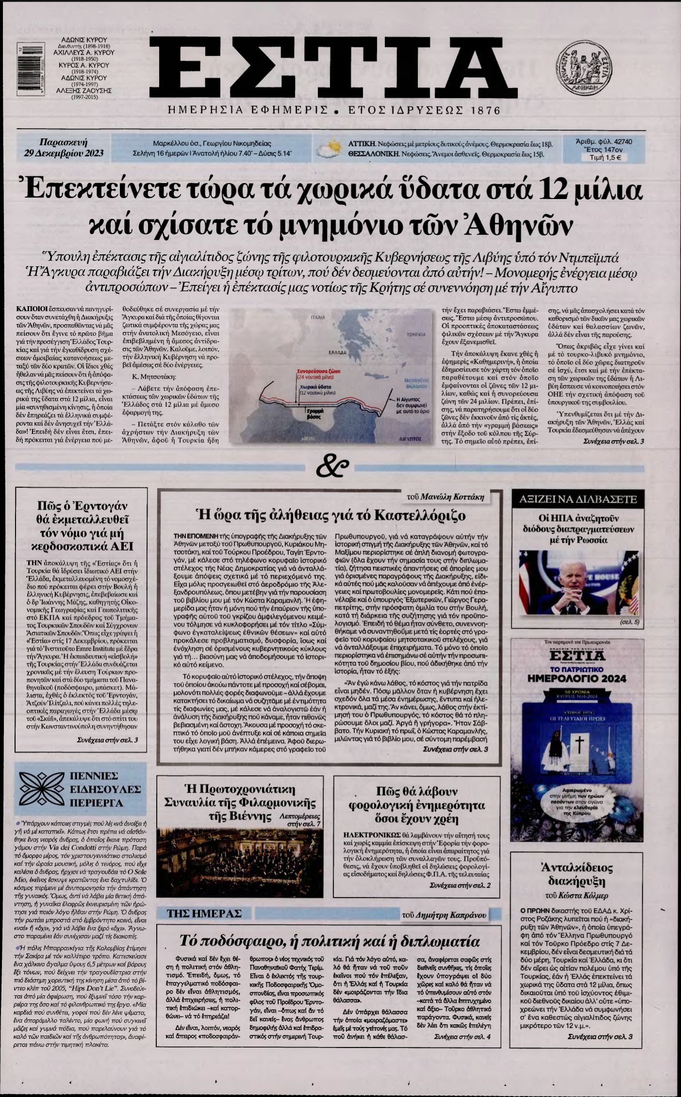 ΕΣΤΙΑ – 29/12/2023
