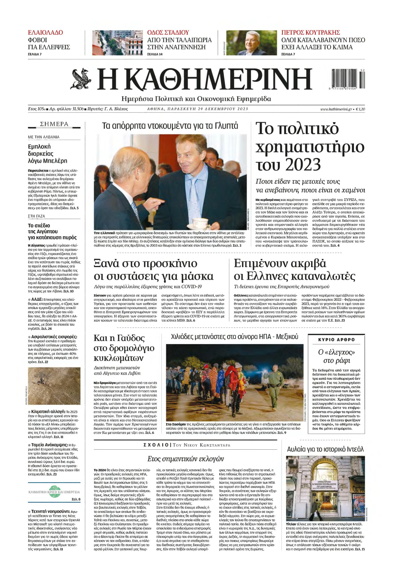 ΚΑΘΗΜΕΡΙΝΗ – 29/12/2023