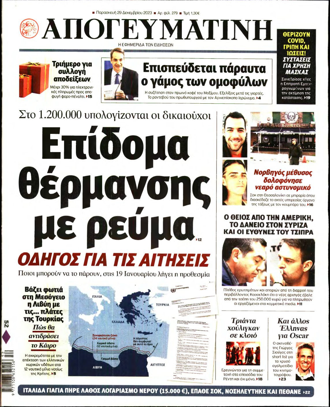 ΑΠΟΓΕΥΜΑΤΙΝΗ – 29/12/2023