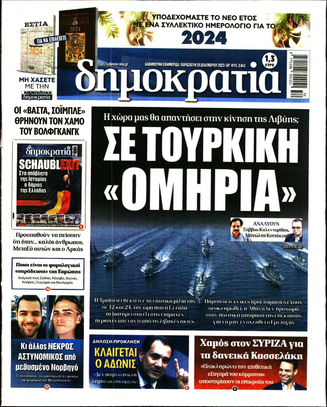 ΔΗΜΟΚΡΑΤΙΑ – 29/12/2023