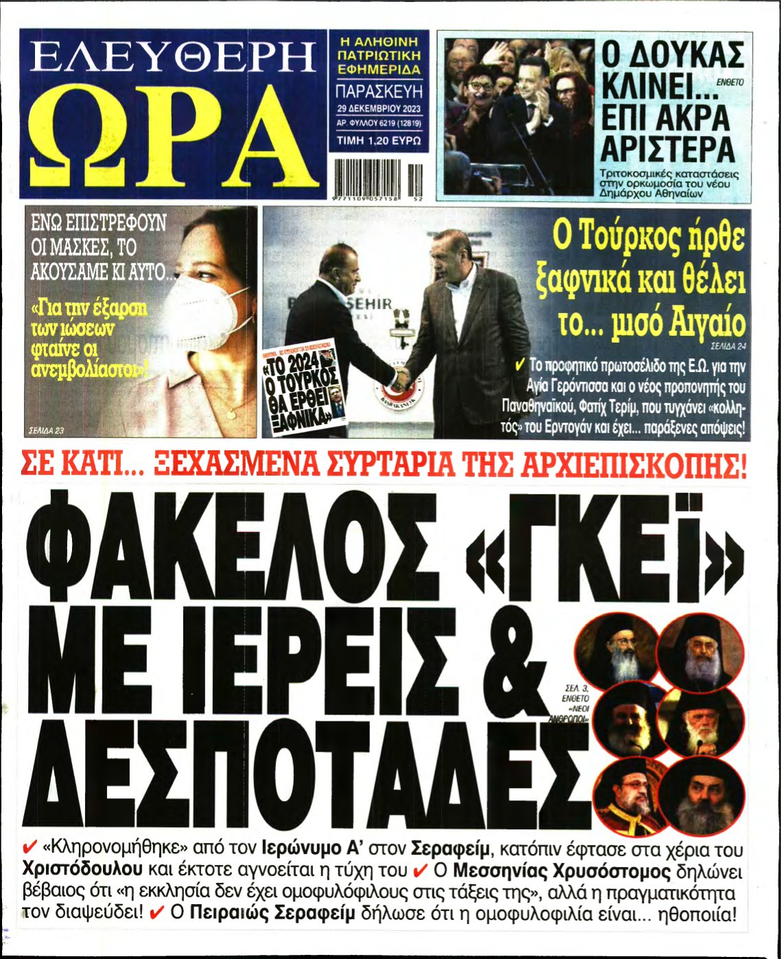 ΕΛΕΥΘΕΡΗ ΩΡΑ – 29/12/2023