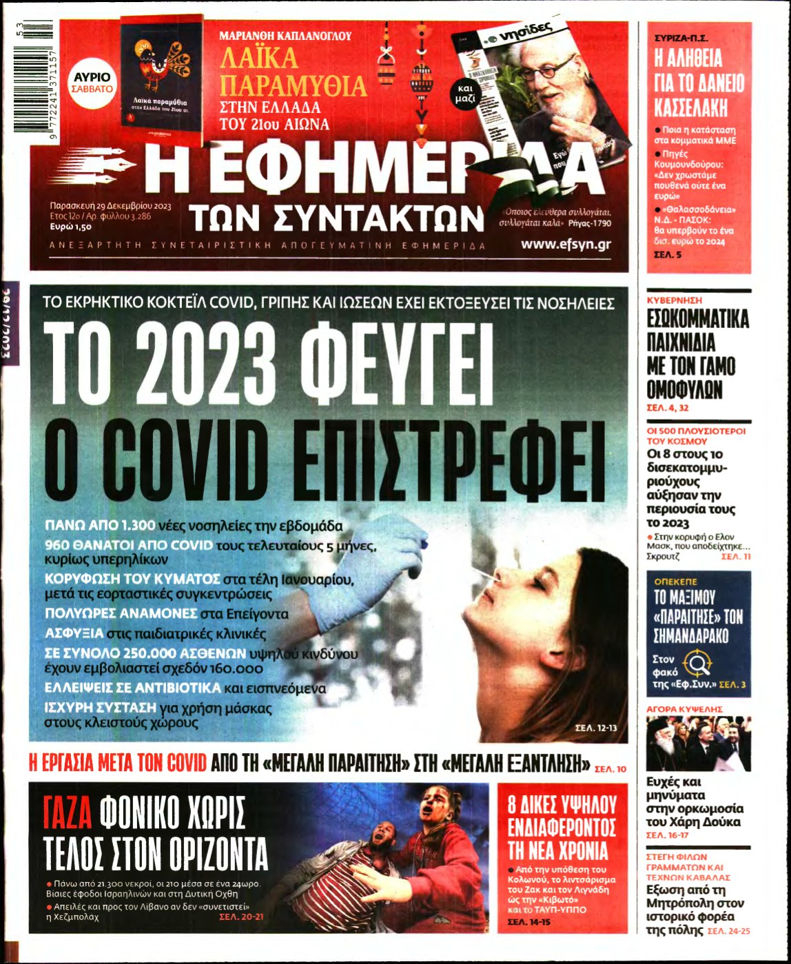 Η ΕΦΗΜΕΡΙΔΑ ΤΩΝ ΣΥΝΤΑΚΤΩΝ – 29/12/2023