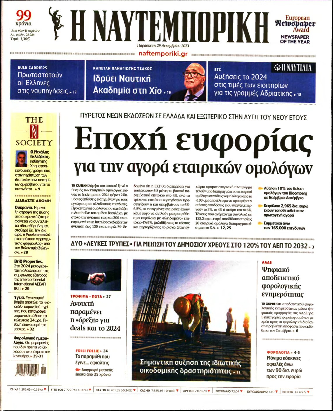 ΝΑΥΤΕΜΠΟΡΙΚΗ – 29/12/2023