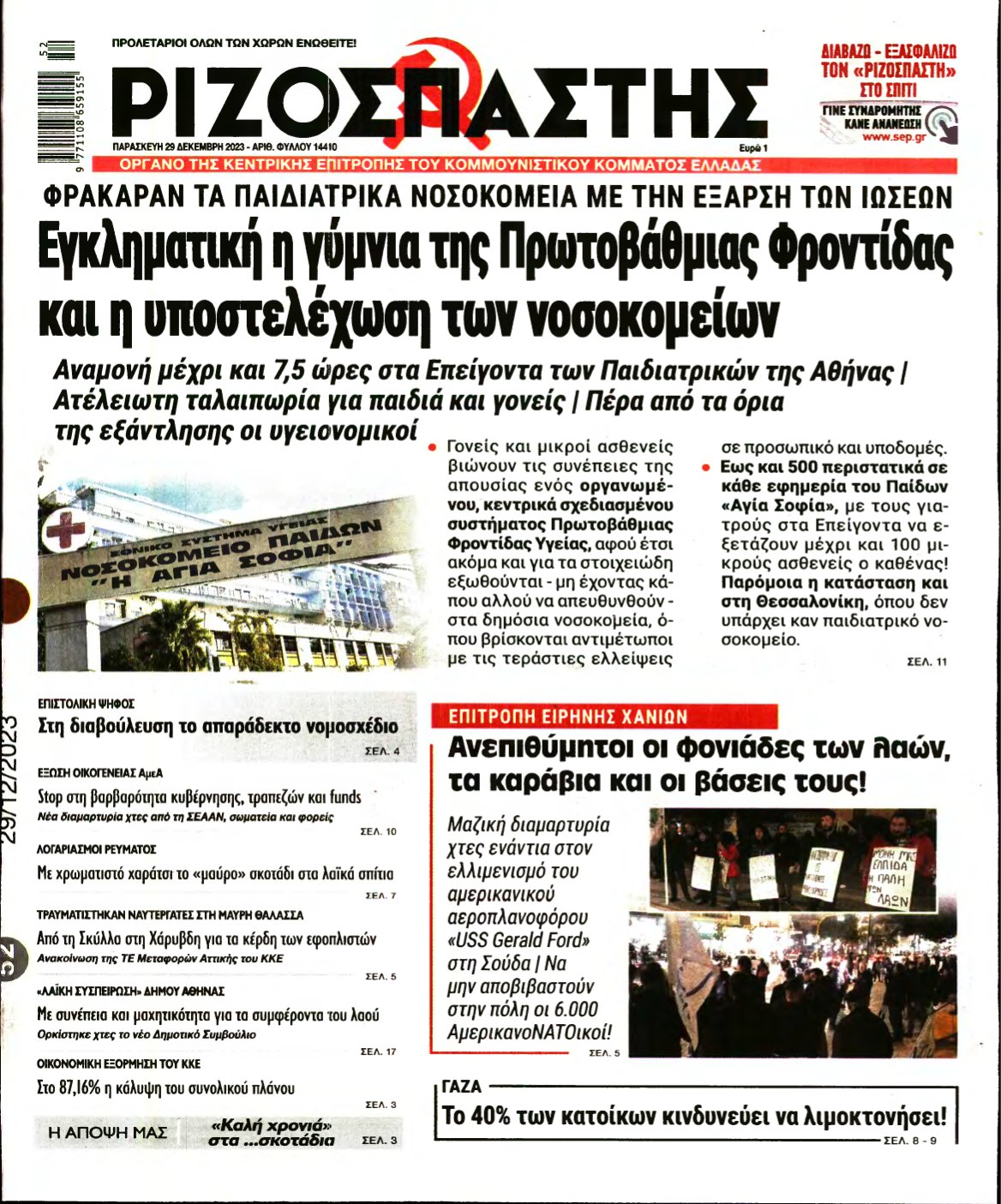 ΡΙΖΟΣΠΑΣΤΗΣ – 29/12/2023