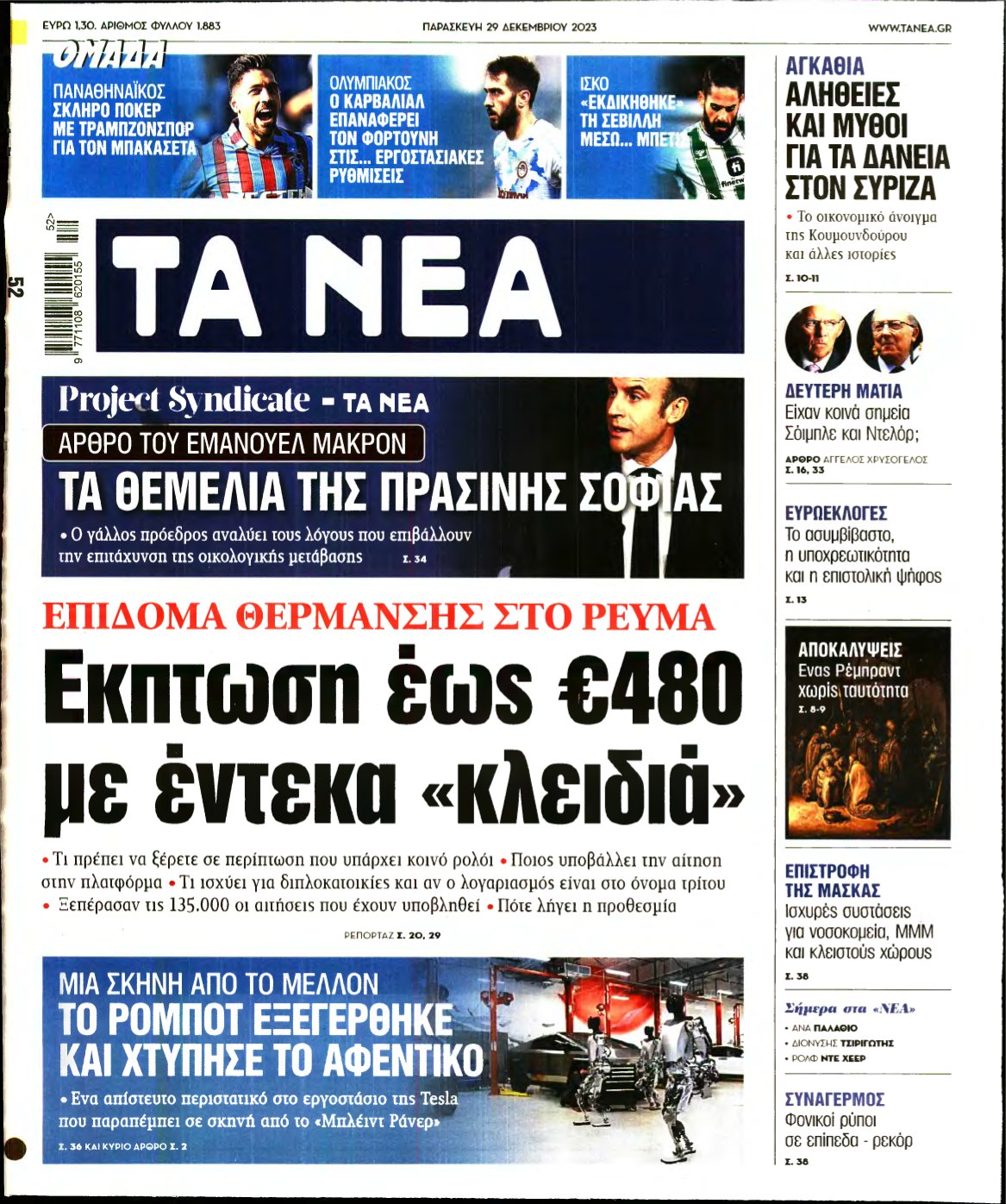 ΤΑ ΝΕΑ – 29/12/2023