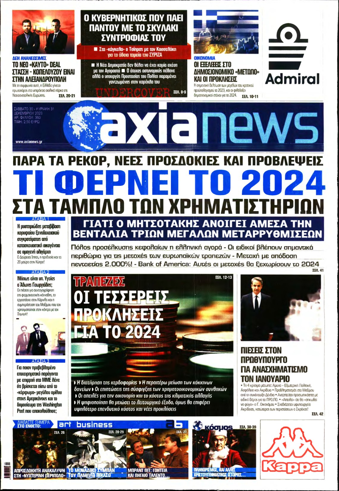 ΑΞΙΑ – 30/12/2023